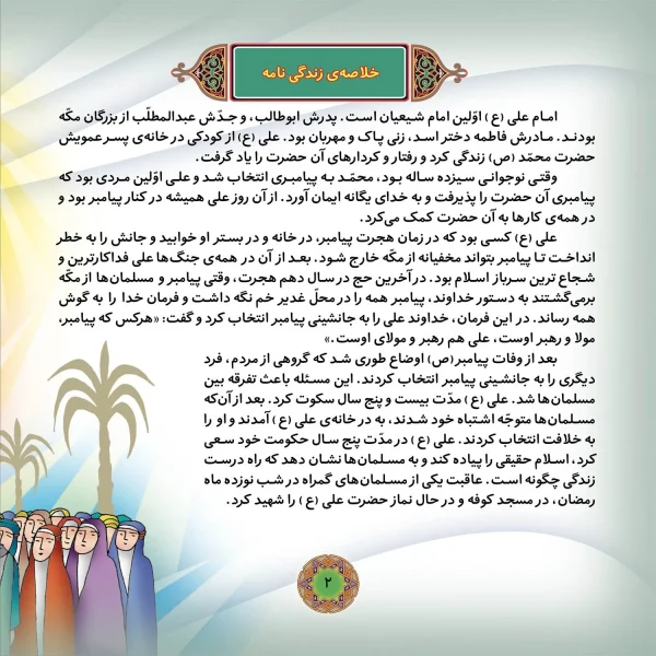 قصه هايی از چهارده معصوم 2 - امام علی (ع)